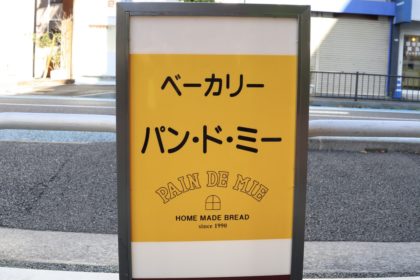 尼崎・武庫之荘のパン屋さん「パンドミー 」に行ってきました！